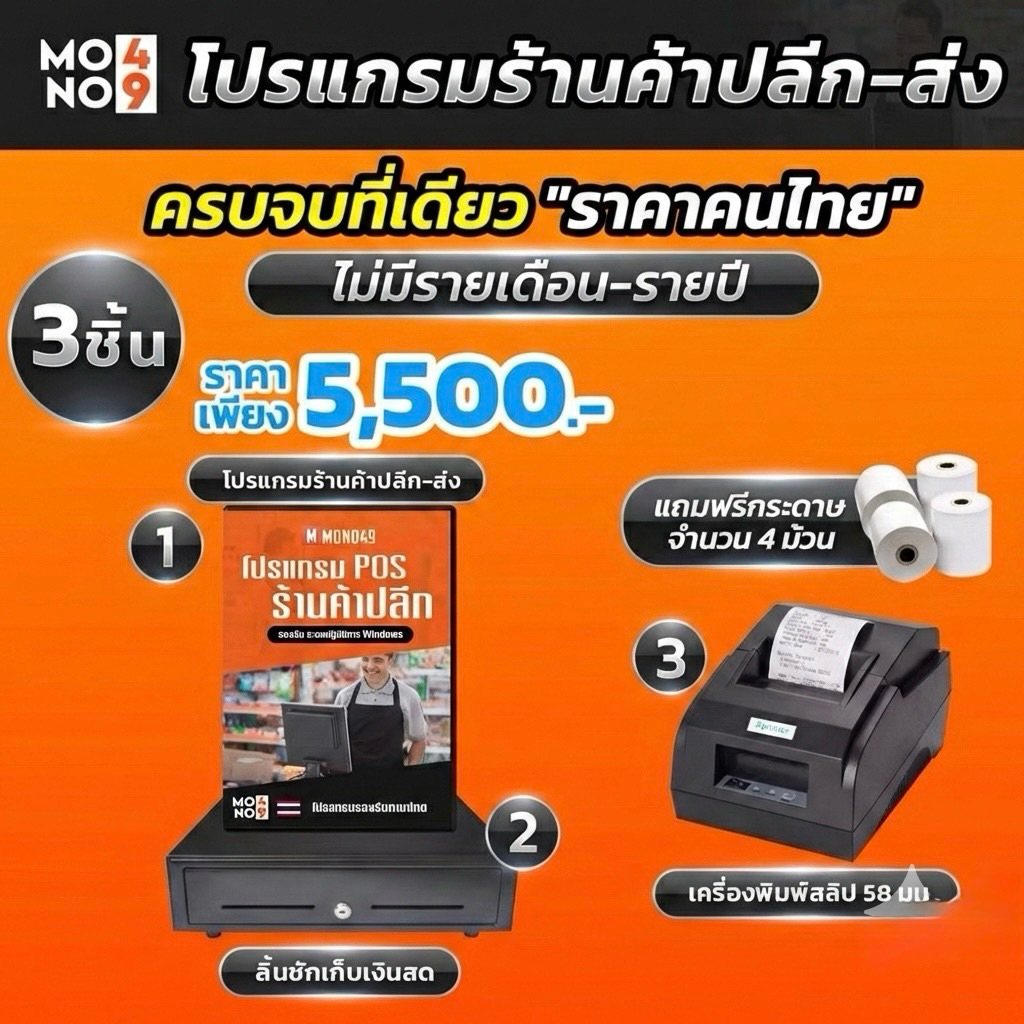 โปรแกรมร้านค้าปลีก ส่ง โปรแกรมPOS
