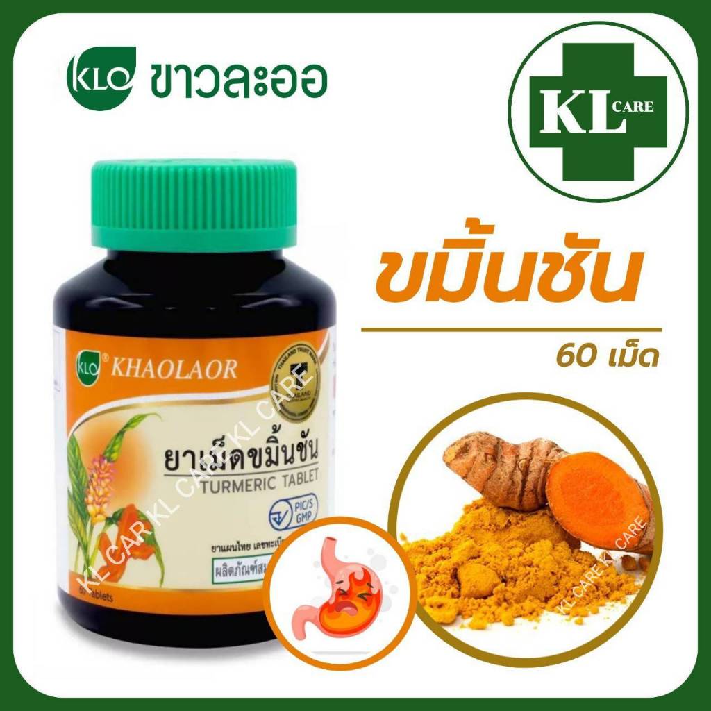 ขมิ้นชัน บำรุงธาตุ บรรเทาอาการกรดไหลย้อน โรคกระเพาะ บำรุงตับ ขาวละออ Khaolaor 60 เม็ด ของแท้ 100%