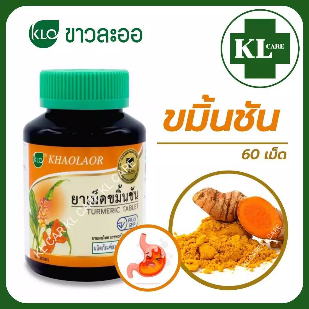 ขมิ้นชัน บำรุงธาตุ บรรเทาอาการกรดไหลย้อน โรคกระเพาะ บำรุงตับ ขาวละออ Khaolaor 60 เม็ด ของแท้ 100%