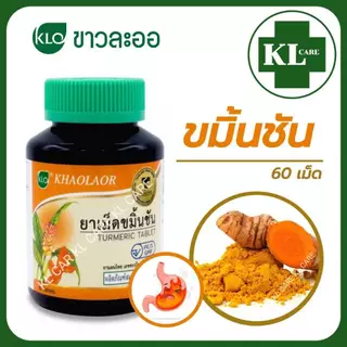 Curmin เคอร์มิน 500 ขมิ้นชัน แก้จุกเสียดแน่นท้อง กรดไหลย้อน ขาวละออ Khaolaor 100 แคปซูล ของแท้100%