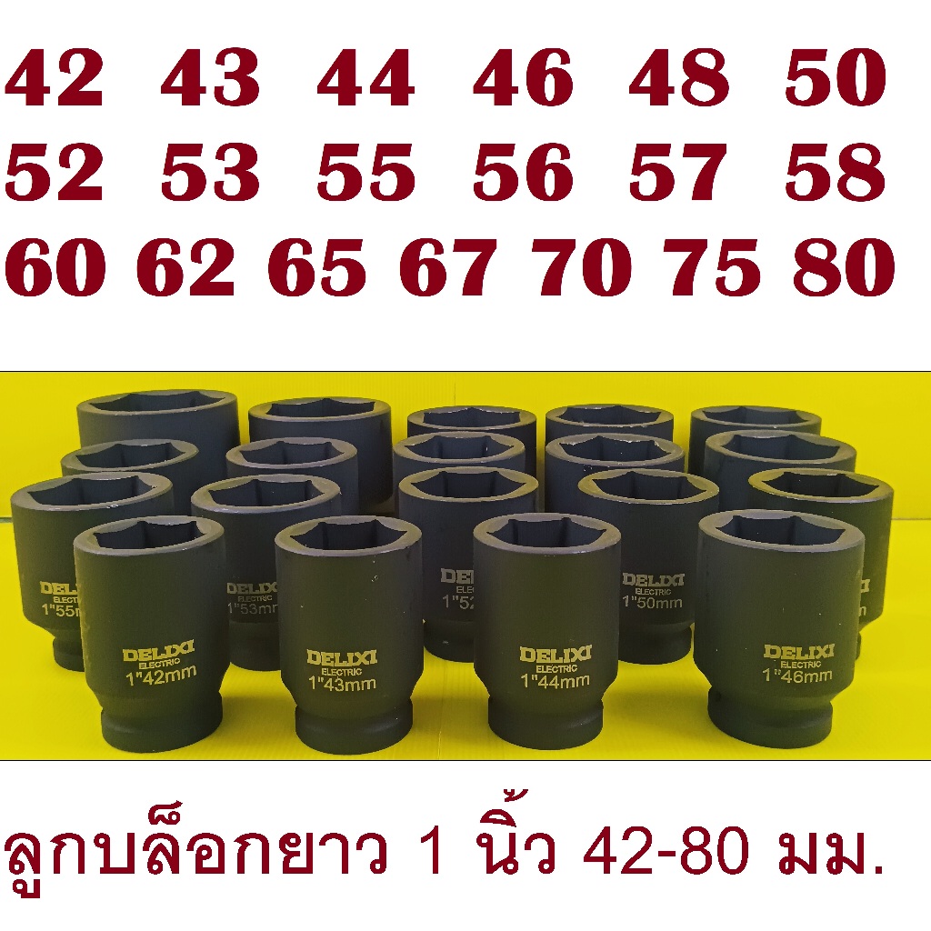 DELIXI ลูกบล็อกกระแทก ลูกบล็อกยาว 1 นิ้ว (1”) เบอร์  42–80 มม. เหล็ก CRMO งานหนักพิเศษ