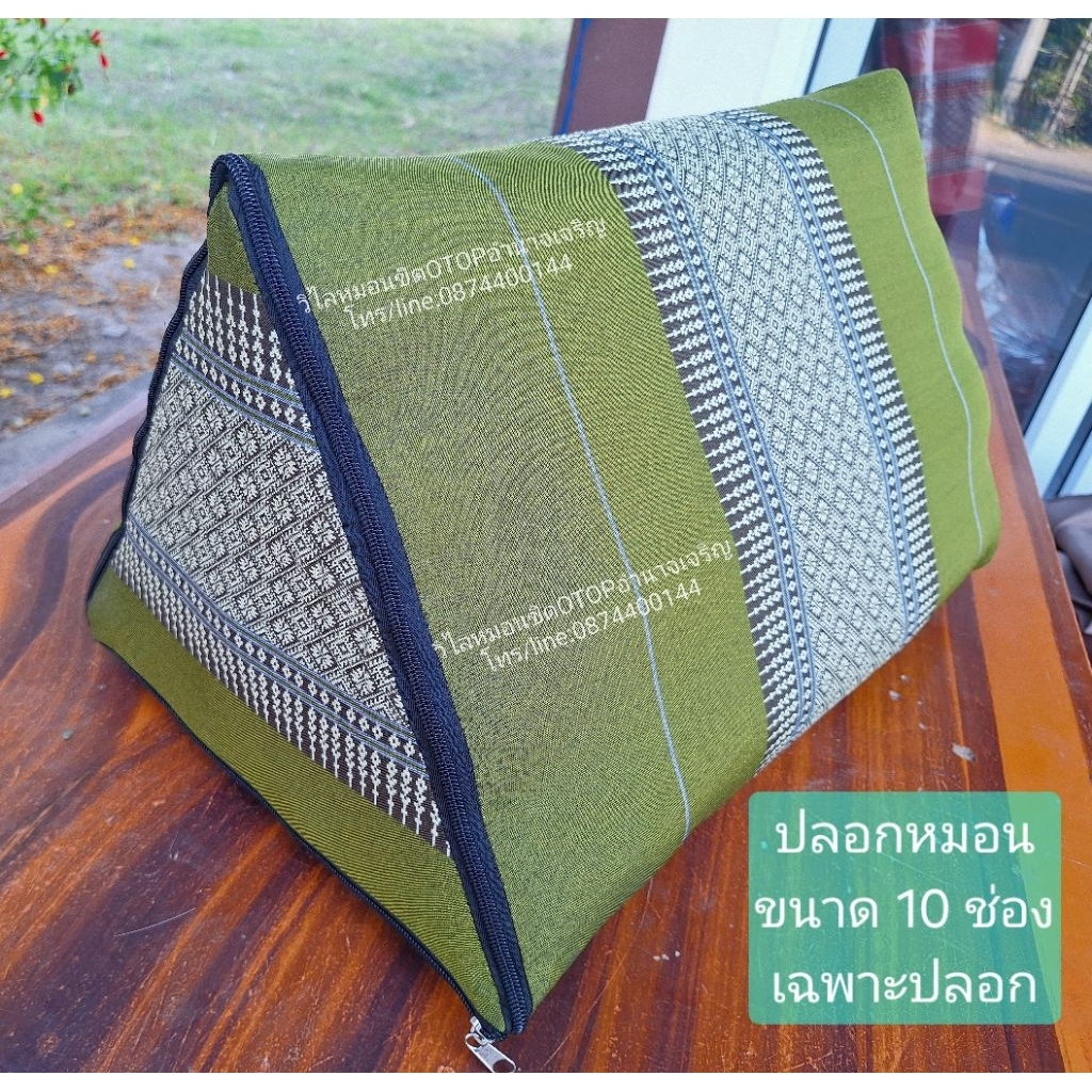 ปลอกหมอนสามเหลี่ยม 10 ช่อง ขนาด 50 * 32 * 32 มีซิปปิดข้าง