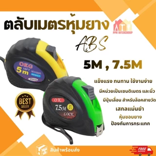 ตลับเมตร 5เมตร 7.5เมตร ตลับเมตรหุ้มยาง ตลับเมตรใส โครงพลาสติก ABS แท้100% ส่งตรงจากโกดังในไทย