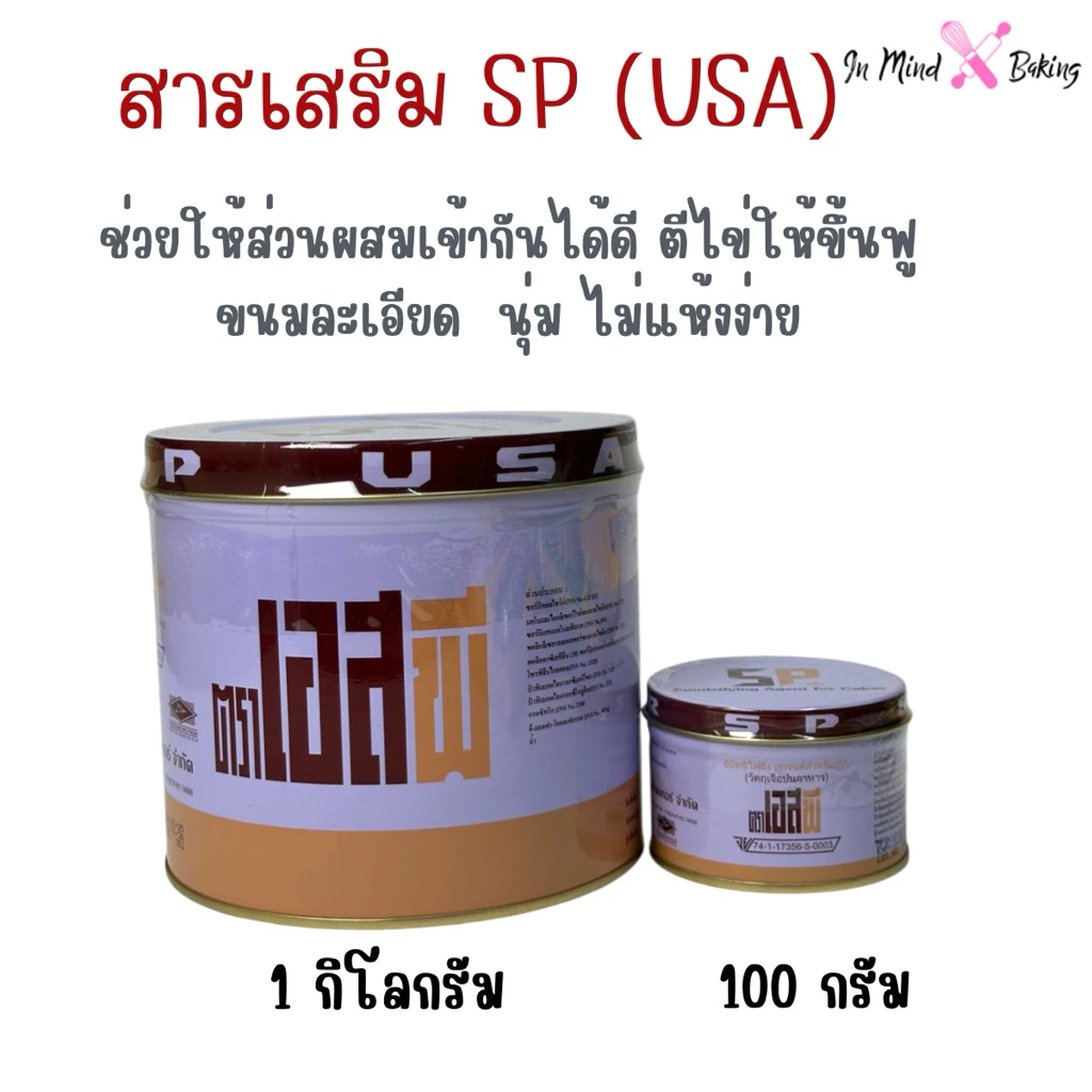 (SP USA) สารเสริมเอสพี (SP) ตรา อเมริกันเบเกอร์(SP USA -1 กก.)