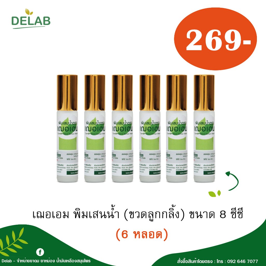 เฌอเอม พิมเสนน้ำ (ขวดลูกกลิ้ง) ขนาด 8 ซีซี (6 หลอด) ราคาถูกที่สุด