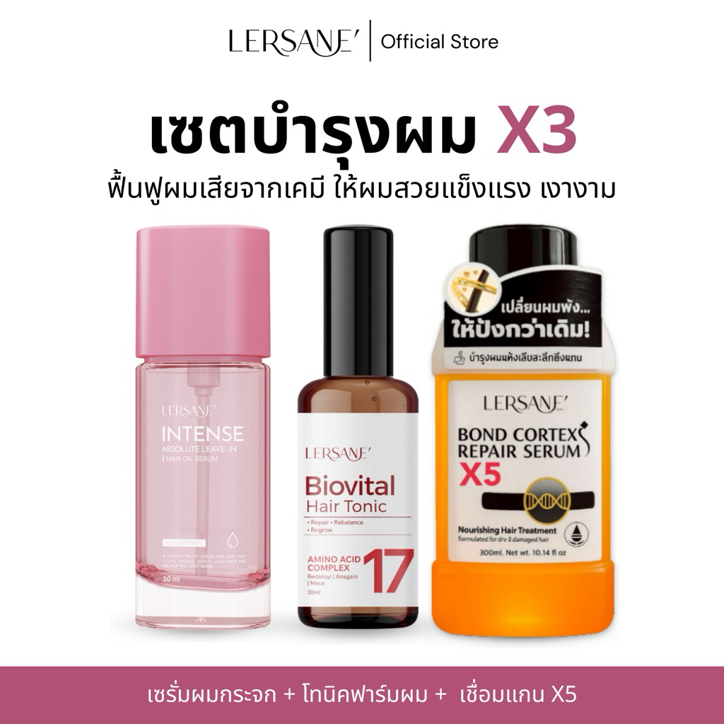 LERSANE' เซตผมสวย X3 ออยเซรั่มผม + เชื่อมแกน + แฮร์โทนิค บำรุงเส้นผม บำรุงหนังศรีษะ ผมแห้งเสีย