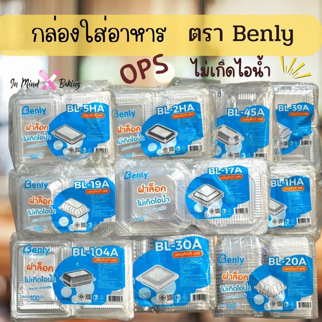 กล่องอาหาร  Benly (เบนลี่) ฝาล็อก ไม่เกิดไอน้ำ กล่องข้าว กล่องเบเกอรี่ BL-2HA ,BL-4HA,BL-6HA,BL-104A