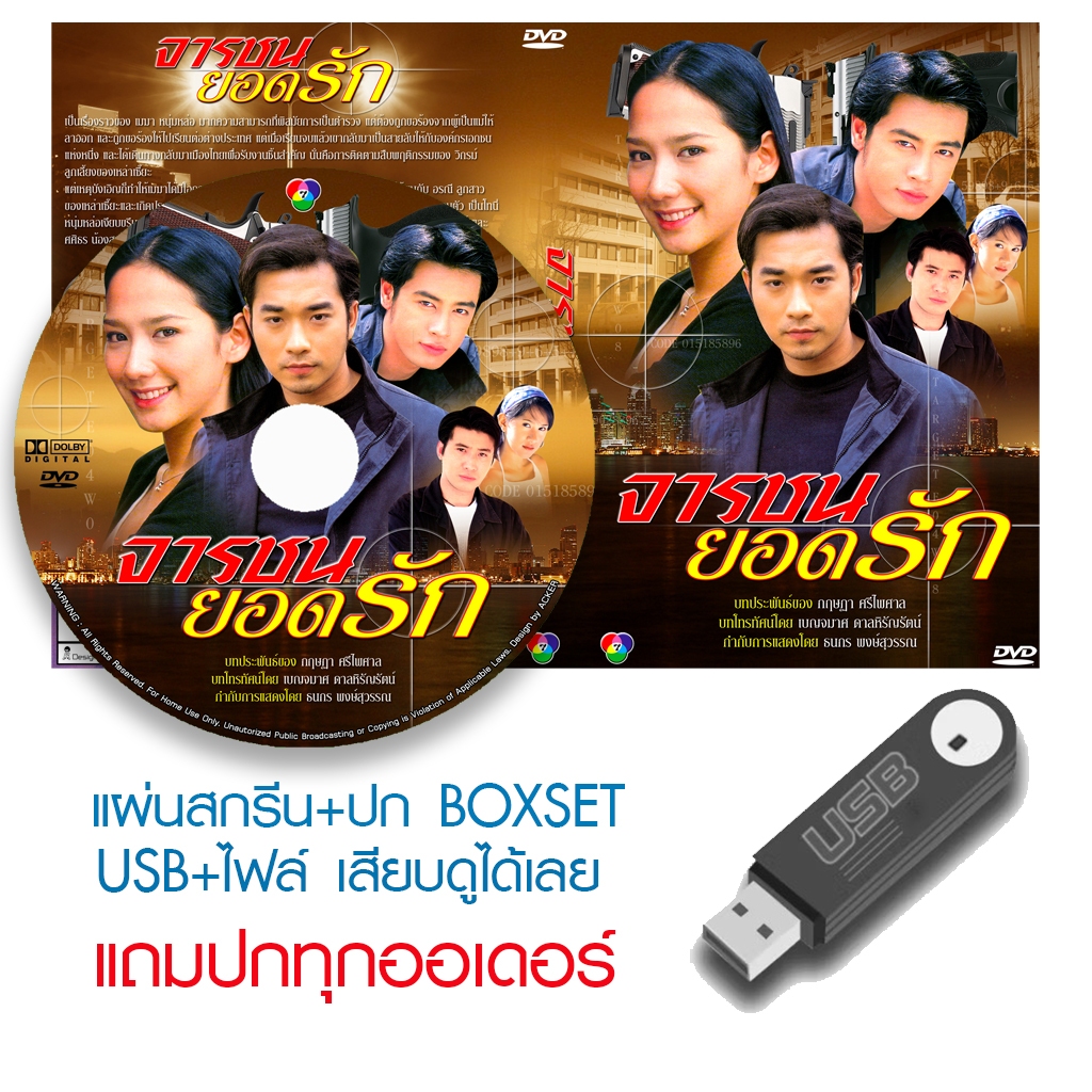 USB/DVD ละครไทย จารชนยอดรัก (ปี 2545) (เจมส์ เรืองศักดิ์ - ออย ธนา - อั้ม พัชราภา) (แถมปก)