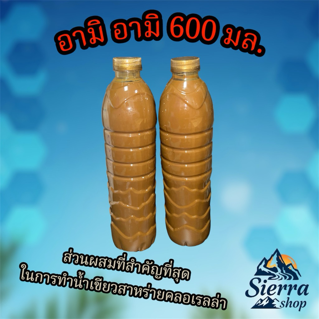 อามิ อามิ กากผงชูรส  600มล. ปุ๋ยน้ำอามิ อามิ กากผงชูรสทำน้ำเขียวสาหร่ายคลอเรลล่า ไว้เลี้ยงไรแดง