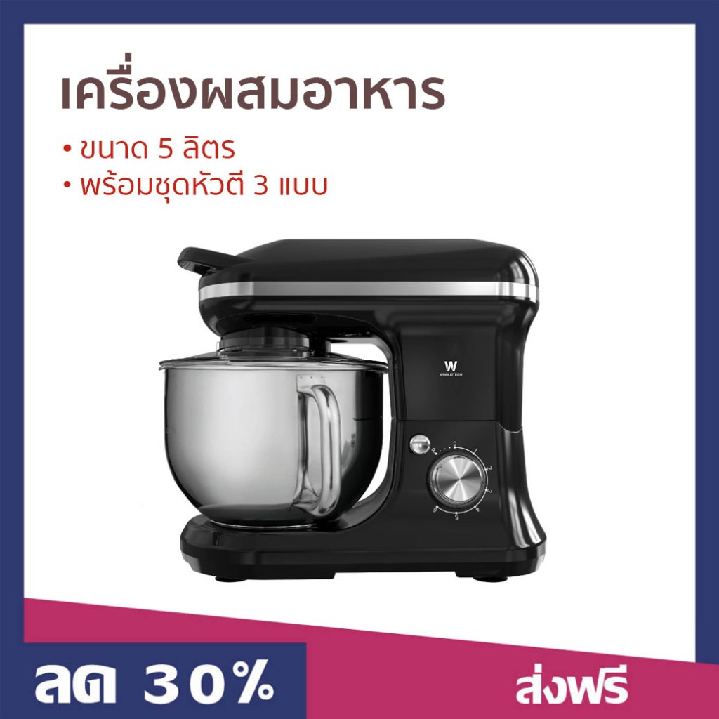 เครื่องผสมอาหาร Worldtech ขนาด 5 ลิตร พร้อมชุดหัวตี 3 แบบ WT-SM50 - เครื่องตีแป้ง