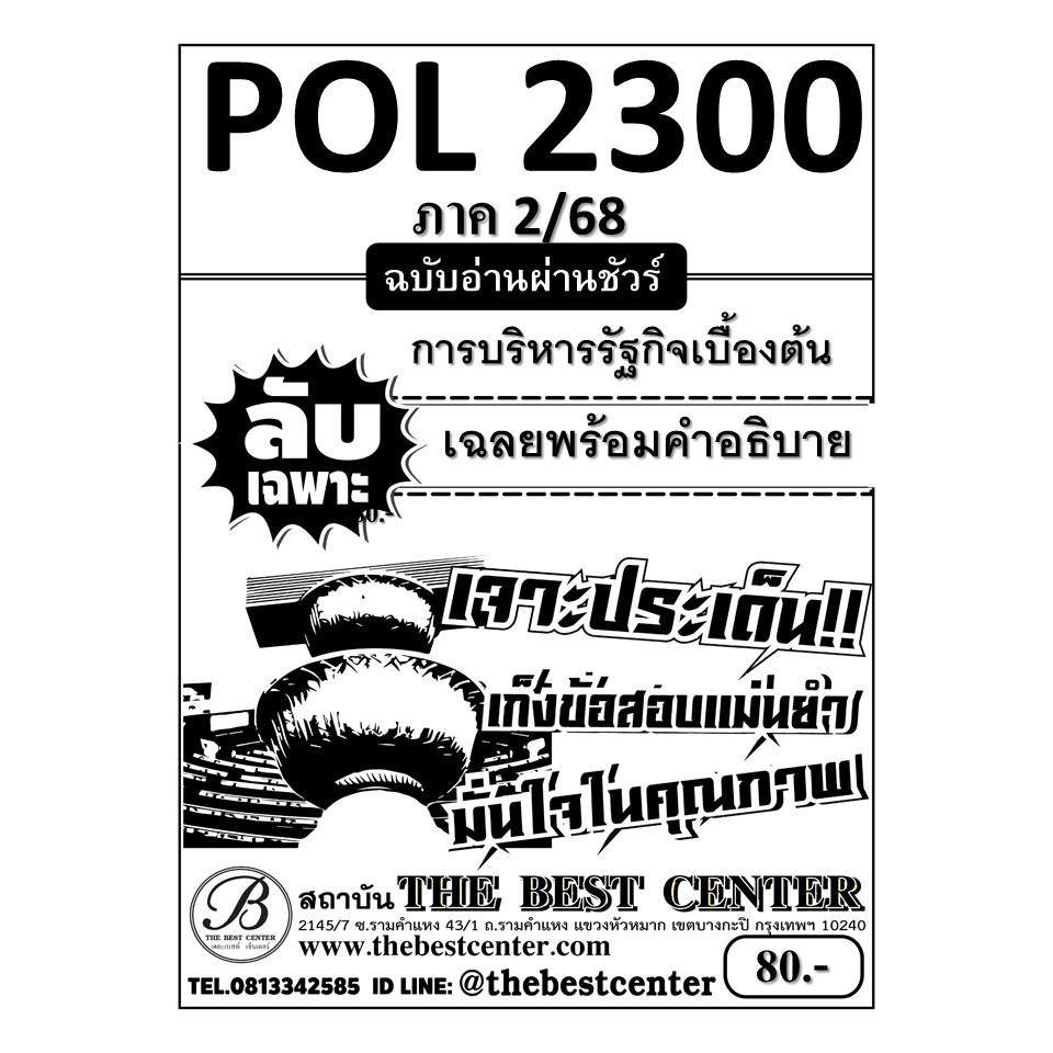ลับเฉพาะ POL2300 การบริหารรัฐกิจเบื้องต้น ฉบับอ่านผ่านชัวร์ ภาค 2/68
