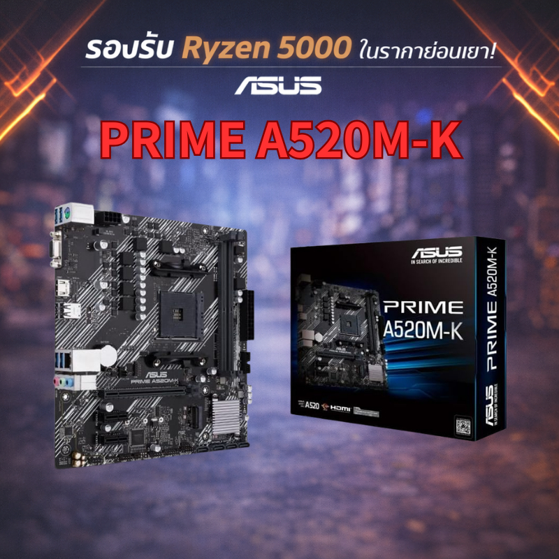 ASUS PRIME A520M-K เมนบอร์ด AM4 mATX A520