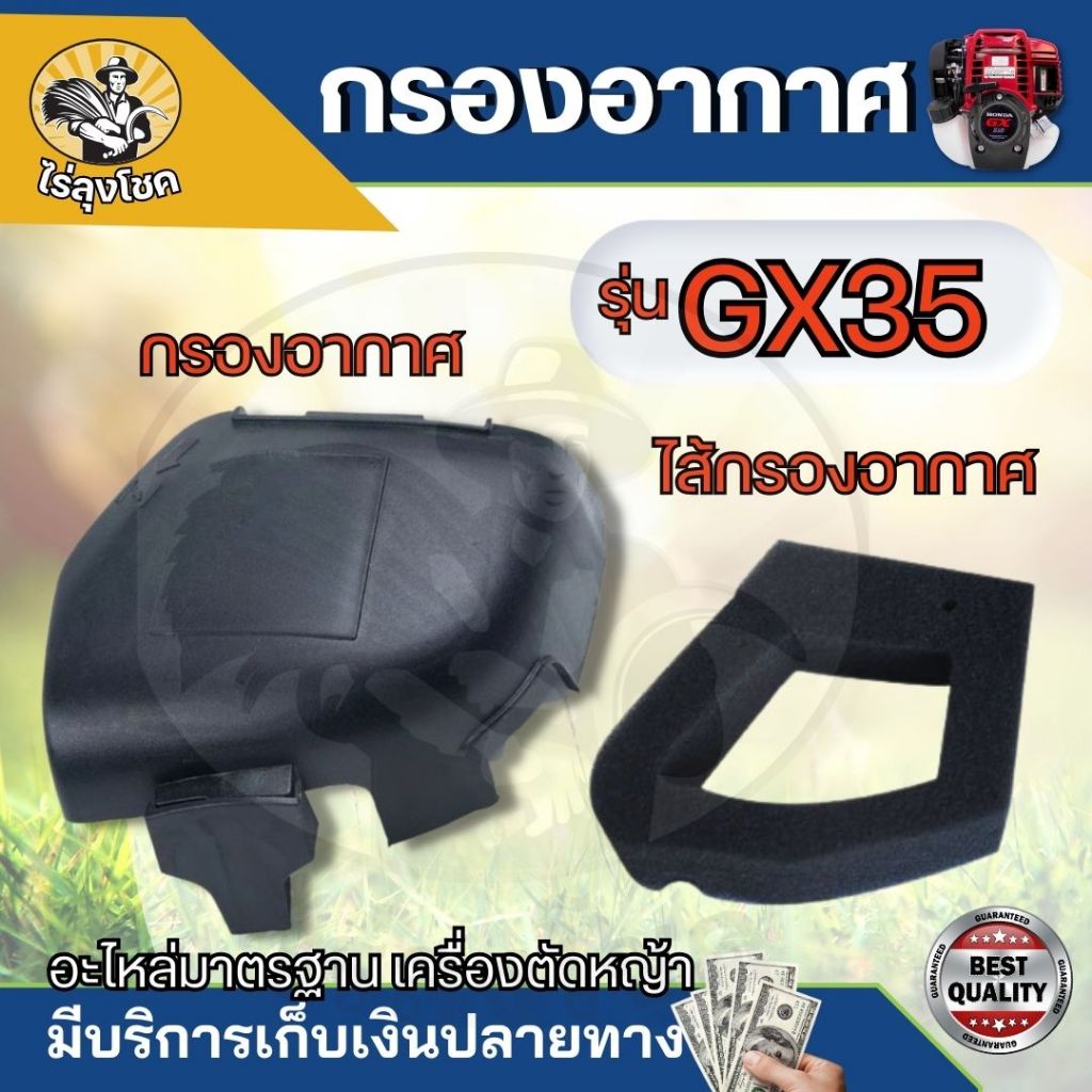 กรองอากาศGX35 ชุดกรองอากาศครบชุด GX35, UMK435 พร้อมไส้กรอง​ ใช้กับเครื่องแท้หรือเครื่องจีนทั่วไปได้ อะไหล่ตรงรุ่น by ไร่