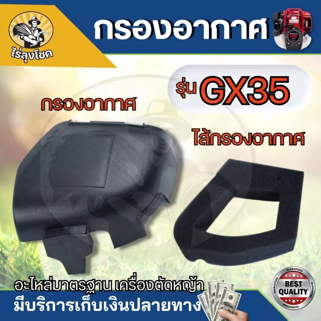 กรองอากาศGX35 ชุดกรองอากาศครบชุด GX35, UMK435 พร้อมไส้กรอง​ ใช้กับเครื่องแท้หรือเครื่องจีนทั่วไปได้ อะไหล่ตรงรุ่น by ไร่
