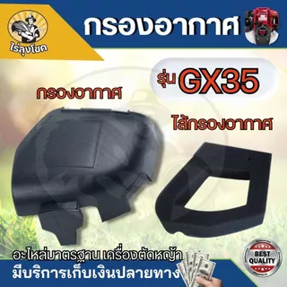 กรองอากาศGX35 ชุดกรองอากาศครบชุด GX35, UMK435 พร้อมไส้กรอง​ ใช้กับเครื่องแท้หรือเครื่องจีนทั่วไปได้ อะไหล่ตรงรุ่น by ไร่