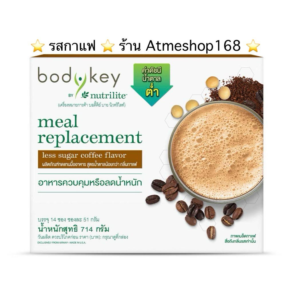 🇹🇭บอดี้คีย์ Amway กลิ่นกาแฟ อาหารควบคุมหรือลดน้ำหนัก 14 ซองๆละ 51 กรัม✅ของแท้ของใหม่ฉลากไทย✅