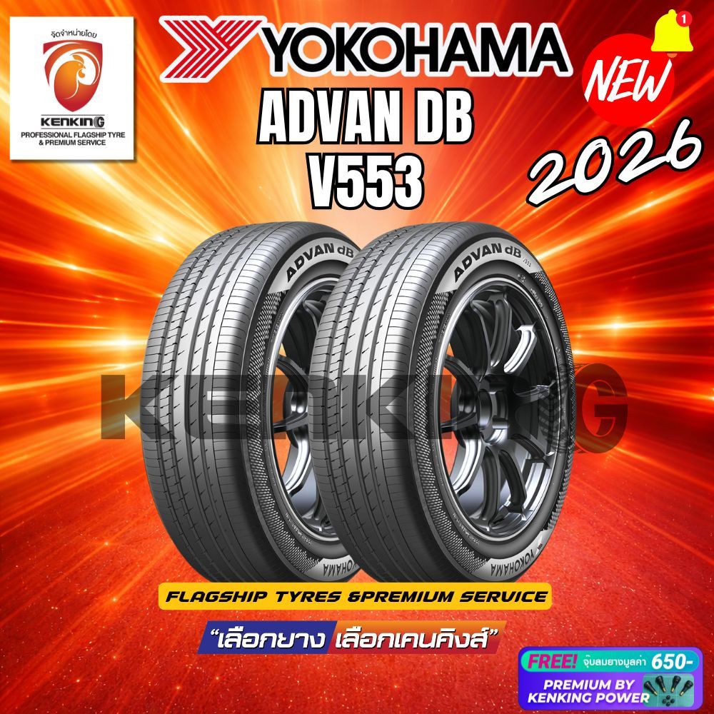 (ผ่อน 0%) YOKOHAMA รุ่น Advan dB V553 รวมยางขอบ15-20 ยางใหม่ปี 2025-2026 (2 เส้น) Free!! จุ๊บยาง Ken