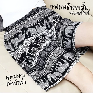 กางเกงช้างขาสั้น 3 ส่วน มีกระเป๋า ผู้หญิง ผู้ชายใส่ได้ มีไซส์ใหญ่ สาวอวบ สาวอ้วน