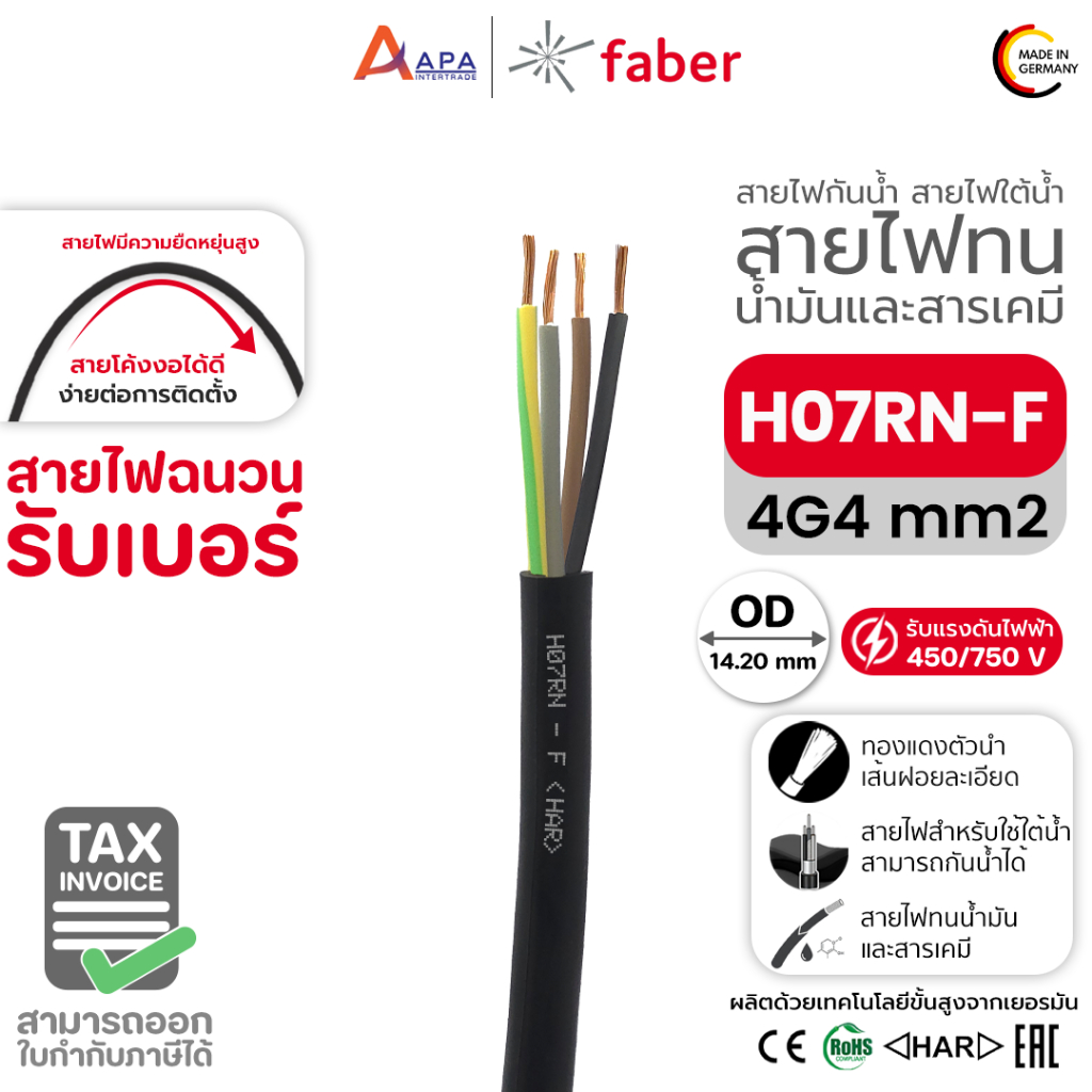 สายไฟฉนวนรับเบอร์ H07 RN-F 4G4 MM2 FABER KABEL (1 ชิ้น = 1 เมตร)