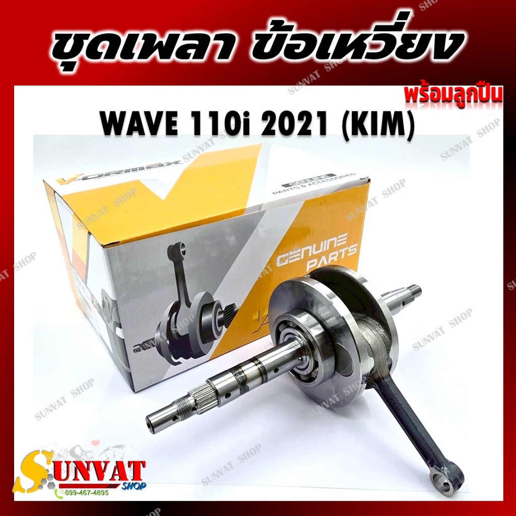 ข้อเหวี่ยง WAVE110-I LED 2021 (K1M)(แกนเดียว) ชุดเพลาข้อเหวี่ยง เวฟ110-I(K1M) 2021