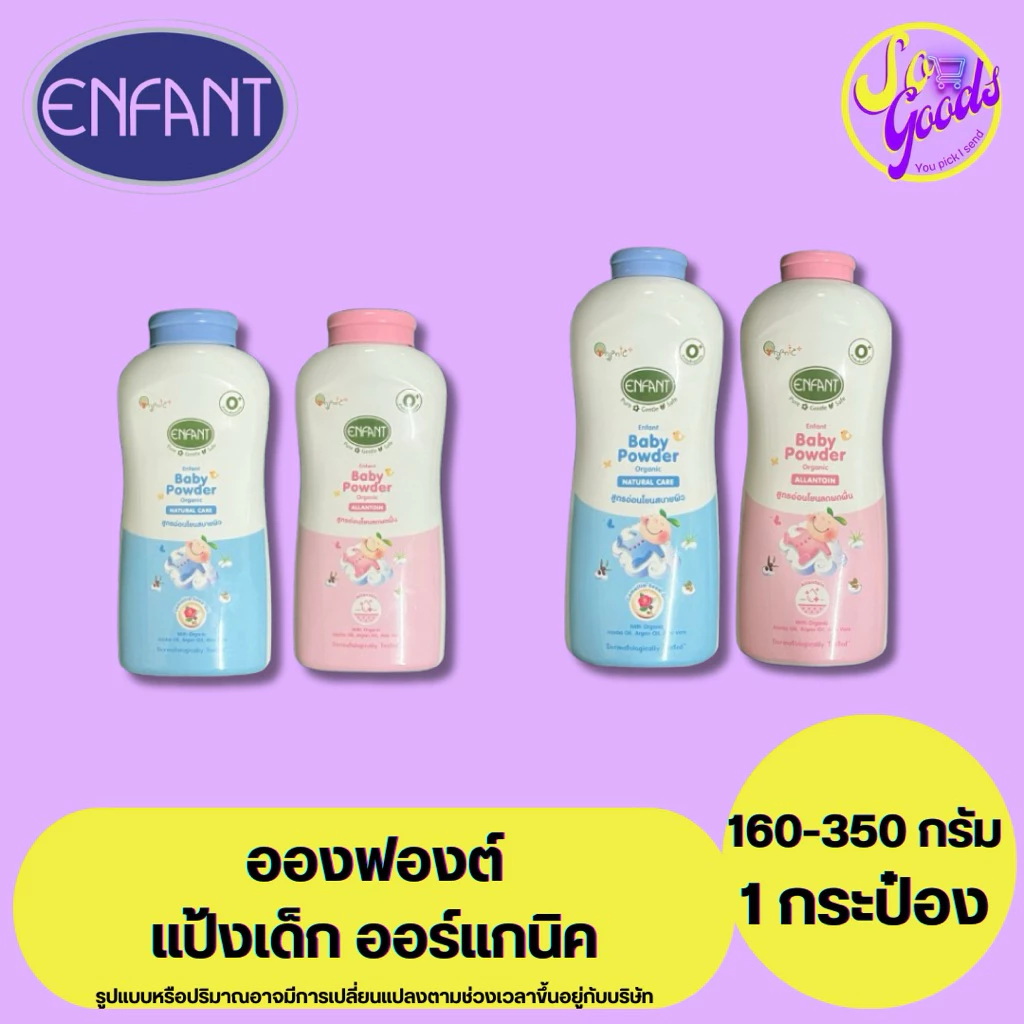 อองฟองต์ Enfant แป้งเด็ก 160-350 กรัม | กลิ่นหอม สะอาด สดชื่น สบายตัว ช่วยดูแลผิวบอบบางของทารก