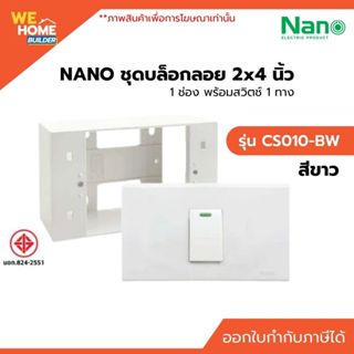 NANO ชุดบล็อกลอย 2x4 นิ้ว 1 ช่อง พร้อมสวิตช์ 1 ทาง รุ่น CS01…