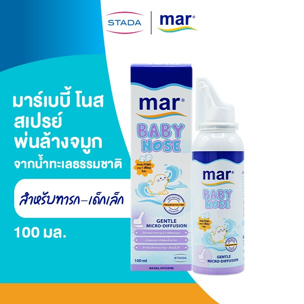 mar Baby Nose สเปรย์ล้างจมูก สำหรับทารกเด็กเล็ก 100mL มาร์ เบบี้โนส | น้ำทะเลธรรมชาติ อ่อนโยน ทำความสะอาดจมูก ขจัดน้ำมูก