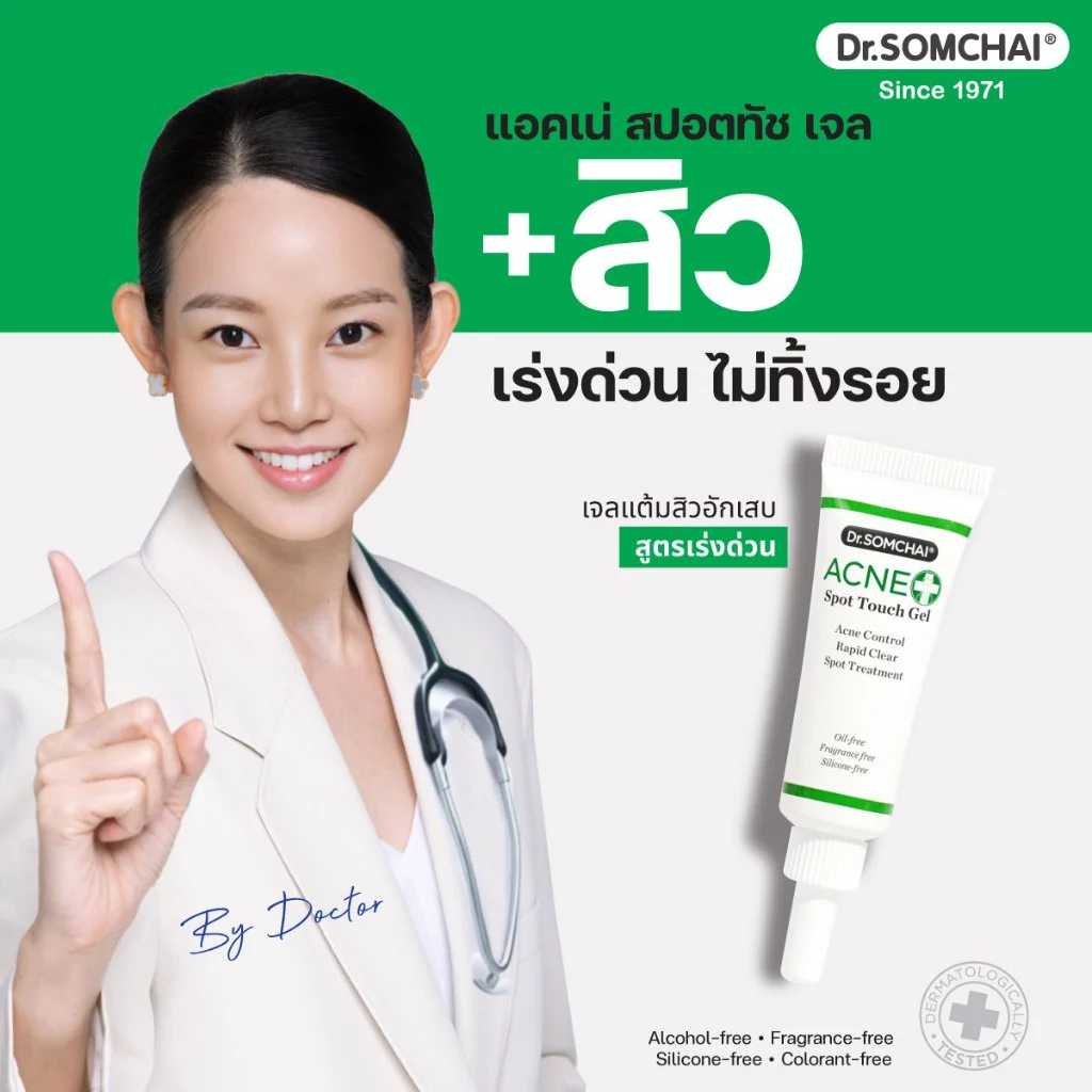 Dr.Somchai acne spot touch gel 4 g.เจลแต้มสิว อักเสบ สูตรเร่งด่วน สิวแห้ง ยุบเร็ว