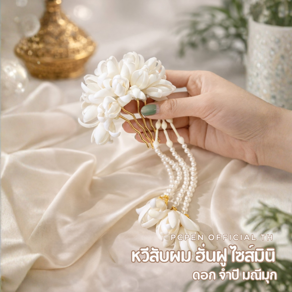 หวีสับฮั่นฝู ไซส์มินิ ดอกจำปี พร้อมอุบะมณีมุก (อุบะถอดได้)