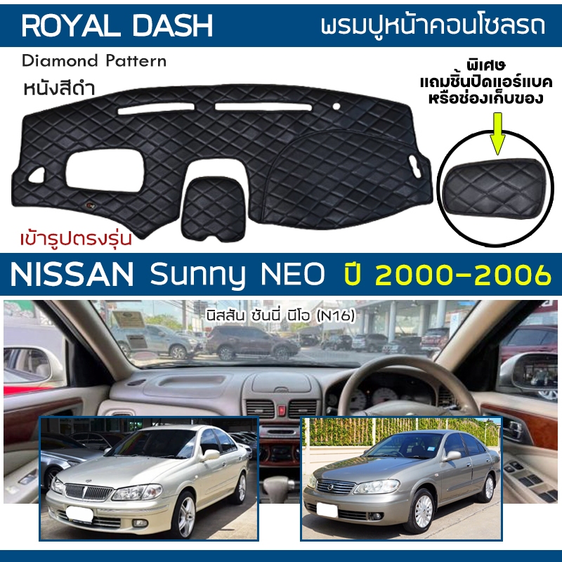 ROYAL DASH พรมปูหน้าปัดหนัง Sunny NEO ปี 2000-2006 | นิสสัน ซันนี้ นีโอ (N16) NISSAN พรมปูคอนโซล ลายไดมอนด์ Dashboard |