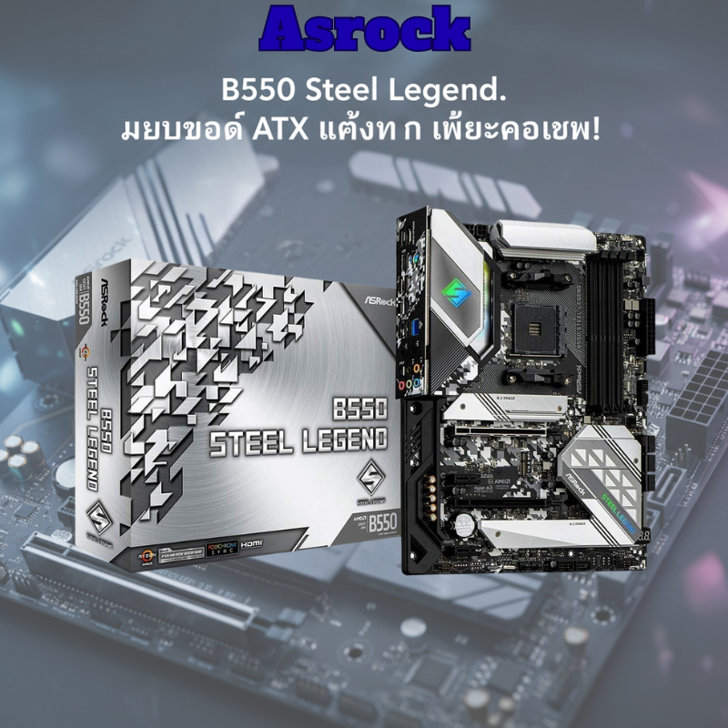 ASRock B550 Steel Legend เมนบอร์ด AM4 ATX