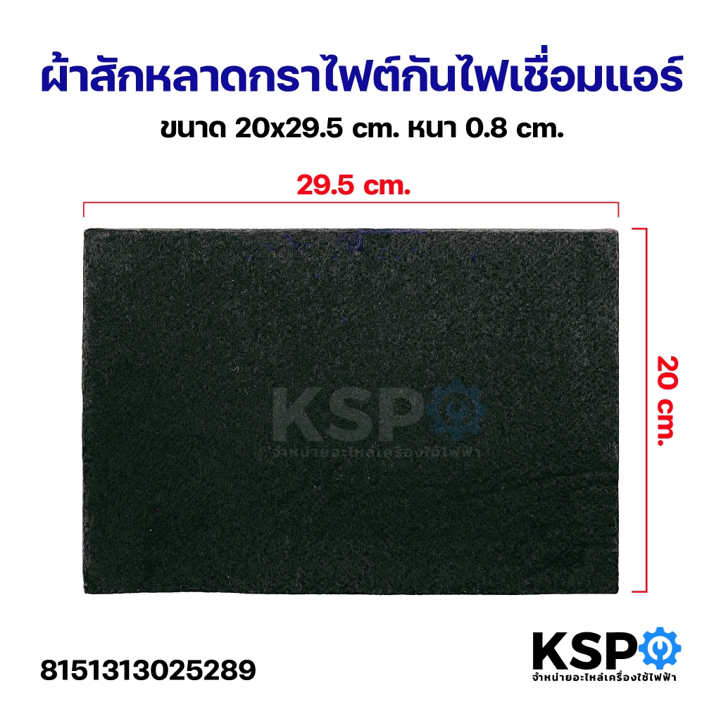 ผ้าสักหลาดกราไฟล์กันไฟเชื่อมแอร์ ขนาด 20x29.5cm หนา 8 mm เครื่องมือช่าง