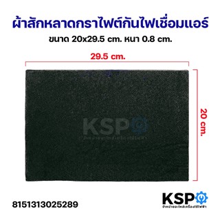 ผ้าสักหลาดกราไฟล์กันไฟเชื่อมแอร์ ขนาด 20x29.5cm หนา 8 mm  เครื่องมือช่าง