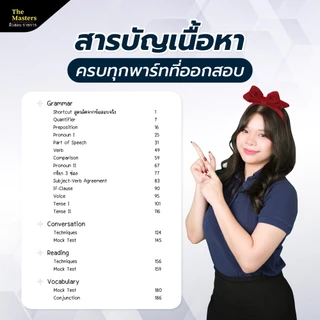 คอร์สติวเข้ม อังกฤษ ก.พ. ภาค ก ปี 69 พร้อมหนังสือประกอบการติว by ครูแมรี่ The Masters