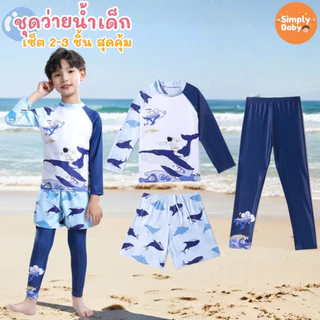 ชุดว่ายน้ำเด็ก ชุดเสื้อและกางเกง ป้องกันแสงแดด UPF50+