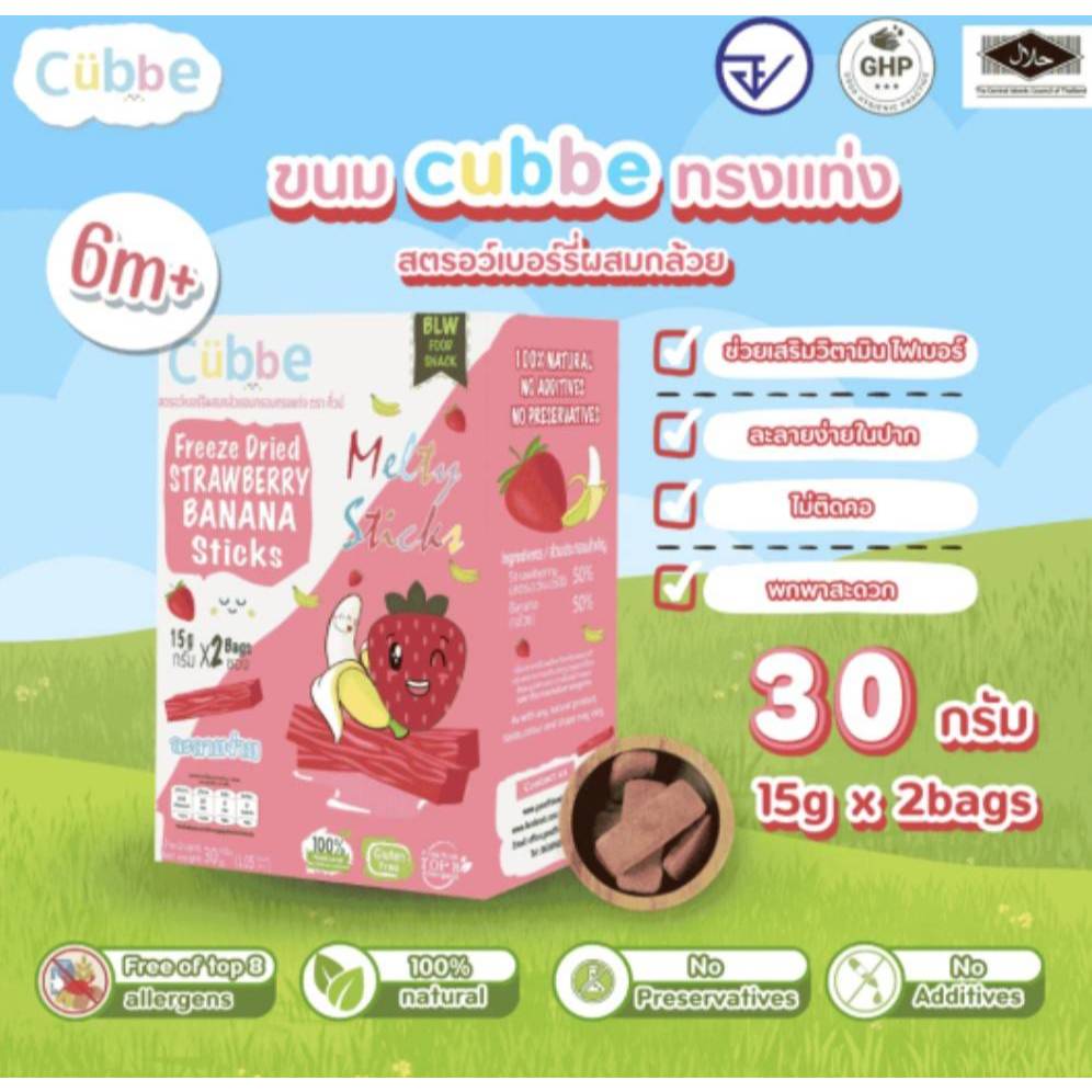 Cubbe 6M+ สตรอว์เบอร์รีแท่งกรอบฟรีซดราย ตราคิ้วบ์ เบบี้สแน็ค - ขนมเด็กสำหรับวัย 6 เดือนขึ้นไป มีฮาลาล TOP8FREE/G6PD