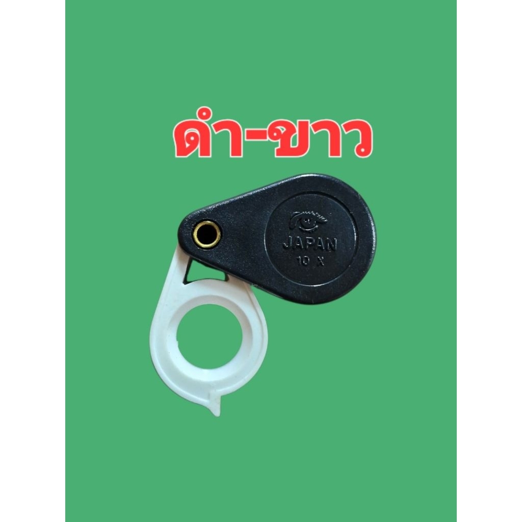 กล้องส่องพระขนาด 10X จากญีปุ่น