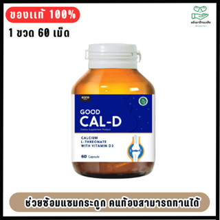 Good Cal-D I (Calcium L-Threonate) กู๊ด แคล-ดีแอล-ทรีโอเนต 6…