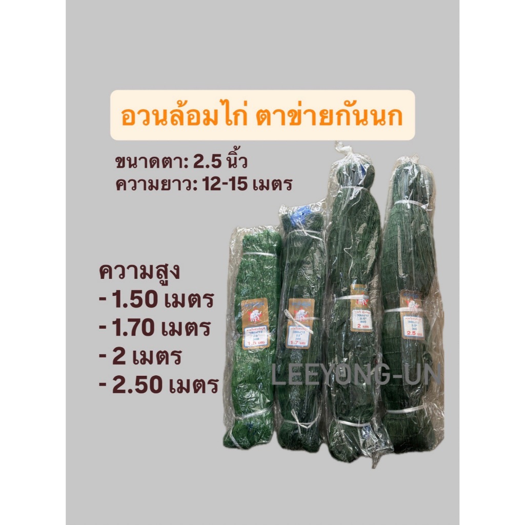 อวนล้อมไก่ ตาข่ายกันนก อวนไนล่อนขี้ม้ากันไก่ ตาถี่ 2.5 นิ้ว ตาข่ายดักงู