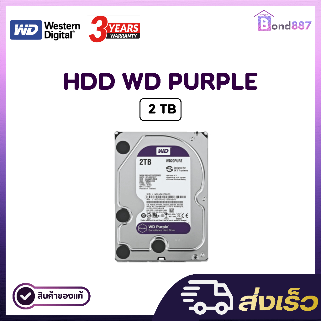 ฮาร์ดดิส 2 TB Purple (สีม่วง) for CCTV เหมาะกับ กล้องวงจรปิด - สินค้ารับประกันศูนย์ 3 ปี
