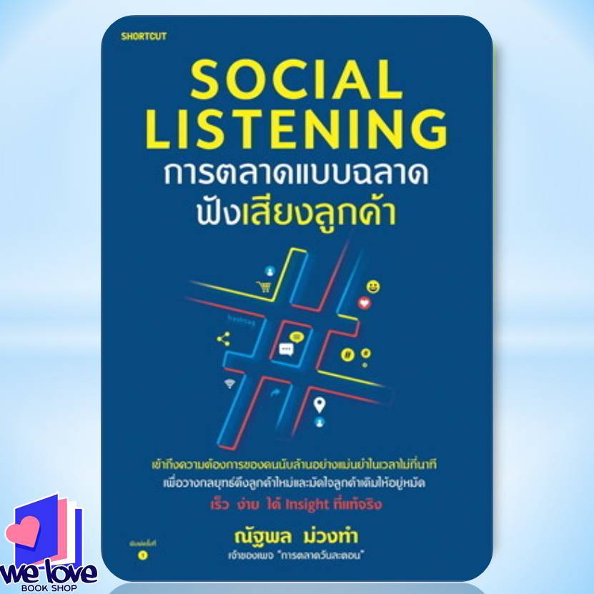 (พร้อมส่ง) หนังสือ Social Listening การตลาดแบบฉลาดฟังเสียงลูกค้า