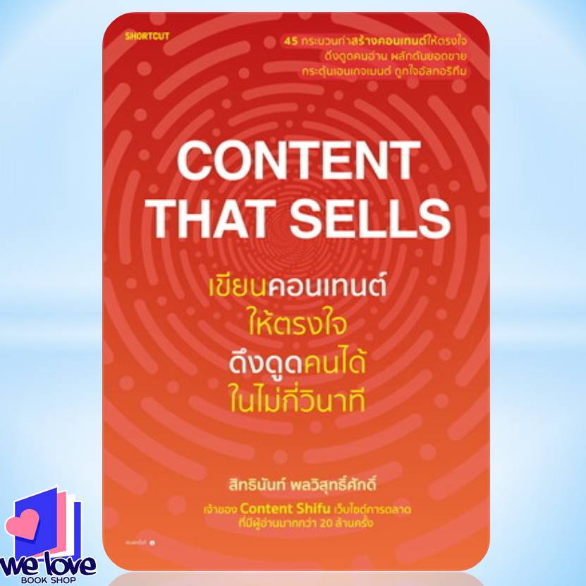 (พร้อมส่ง) หนังสือ Content That Sells เขียนคอนเทนต์ให้ตรงใจ ดึงดูดคนได้ในไม่กี่วินาที
