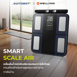 AUTOBOT Smart Scale Air เครื่องชั่งน้ำหนักอัจฉริยะ Welland Professional 8 Electrode วัดร่างกาย 28ค่า