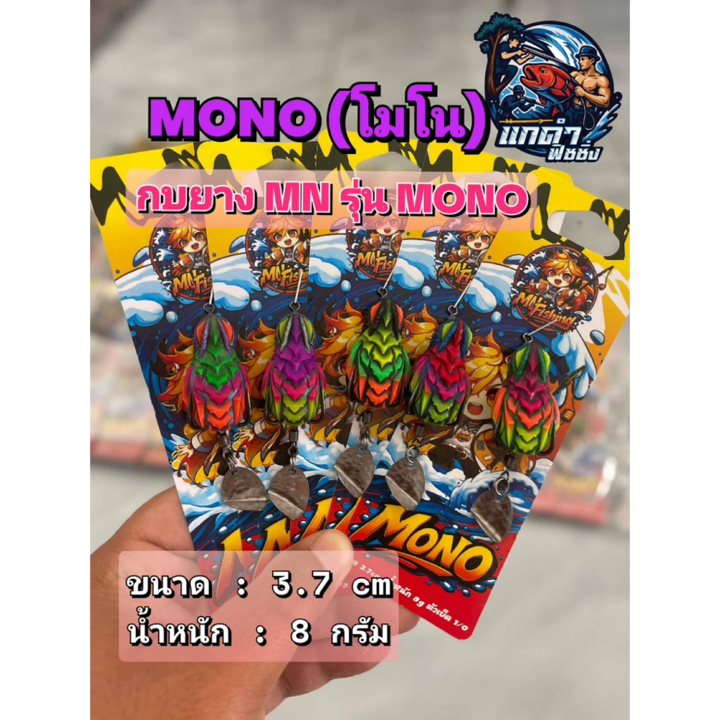 กบยางโมโน MONO by MN FISHING