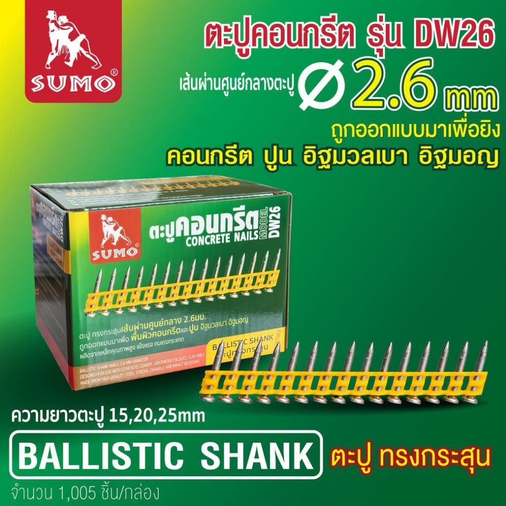 ตะปูคอนกรีต ตะปูคอนกรีต/เหล็ก รุ่น DW26,DW30 SUMO ตะปูทรงกระสุน ผลิตจากเหล็กคุณภาพสูง แข็งแรง ทนแรงกระแทก