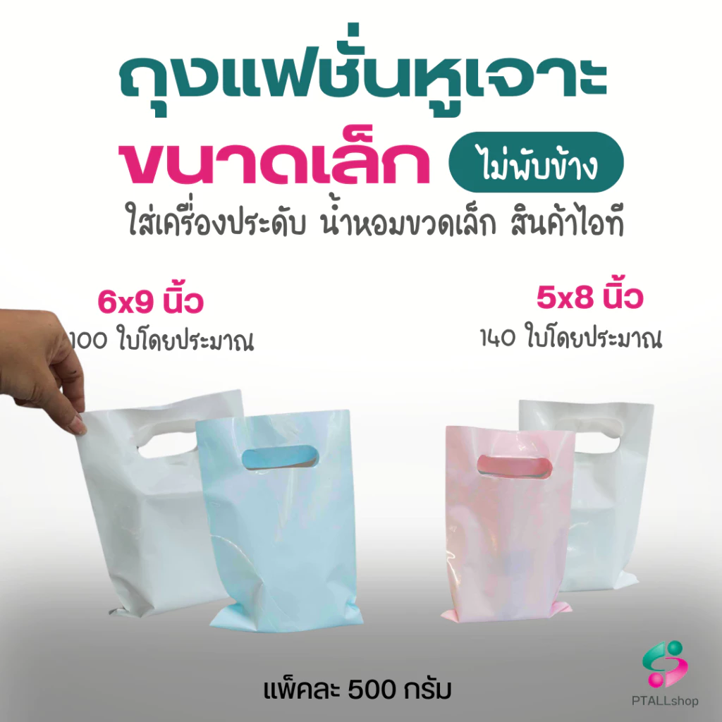 ถุงแฟชั่นหูเจาะ ใส่สินค้าทั่วไป เนื้อLLเงานิ่ม 500 กรัม