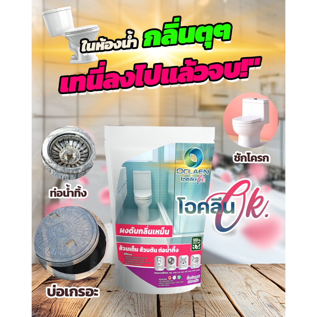 โอคลีน ผงกำจัดกลิ่นเหม็นส้วม สูตรแร่ธาตุออแกนิค