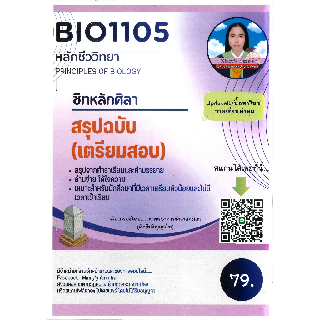 สรุปฉบับ (เตรียมสอบ) BIO1105 / BI115 หลักชีววิทยา (ชีทหลักศิลา) (PRINCIPLES OF BIOLOGY)