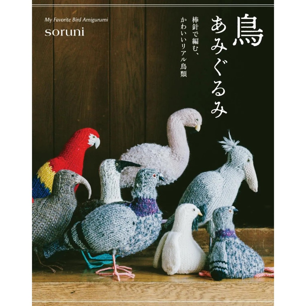 หนังสือญี่ปุ่น - My Favorite Bird  Amigurumi  โดย soruni  9784766140378
