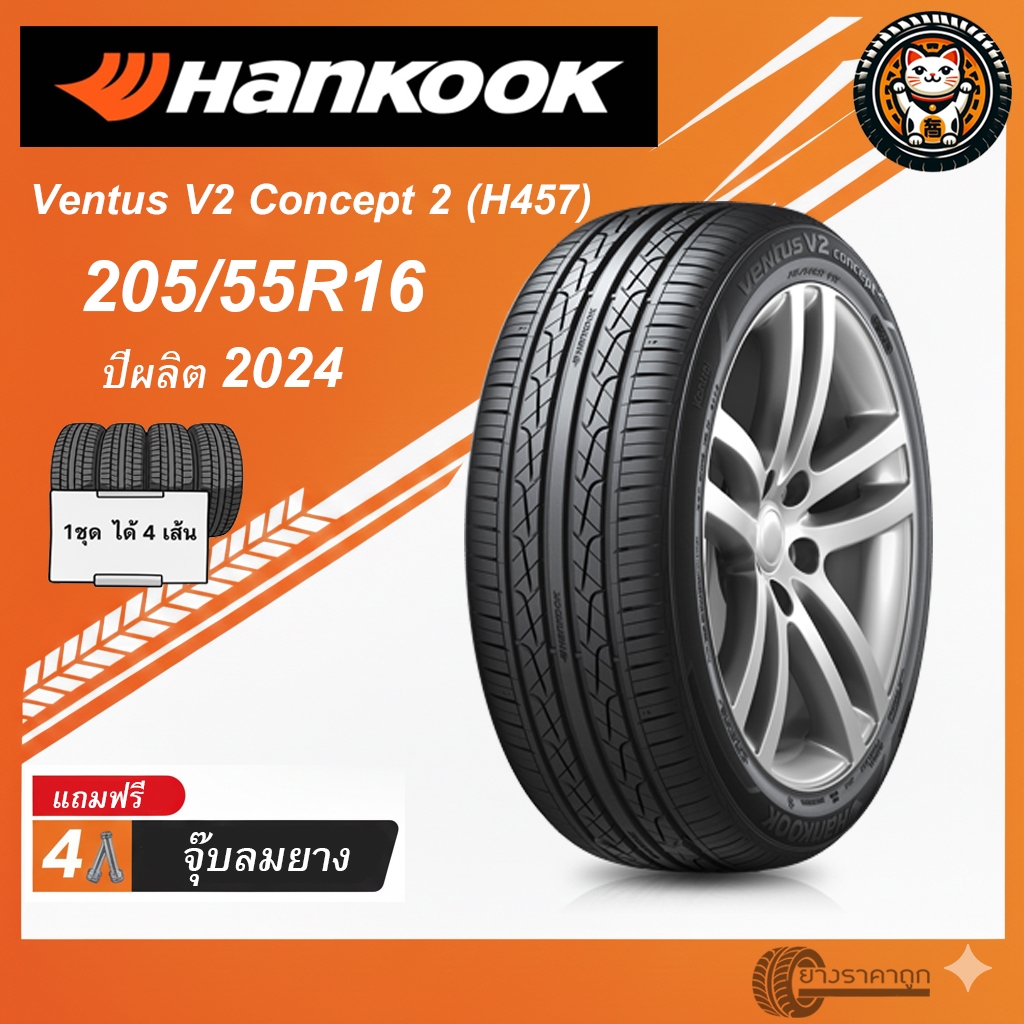 Hankook Ventus V2 concept2 H457 205/55R16 4เส้น ยางใหม่ปี2024 ยางรถฮันกุก ขอบ16 ฟรีของแถม ทนทาน คุ้มค่า